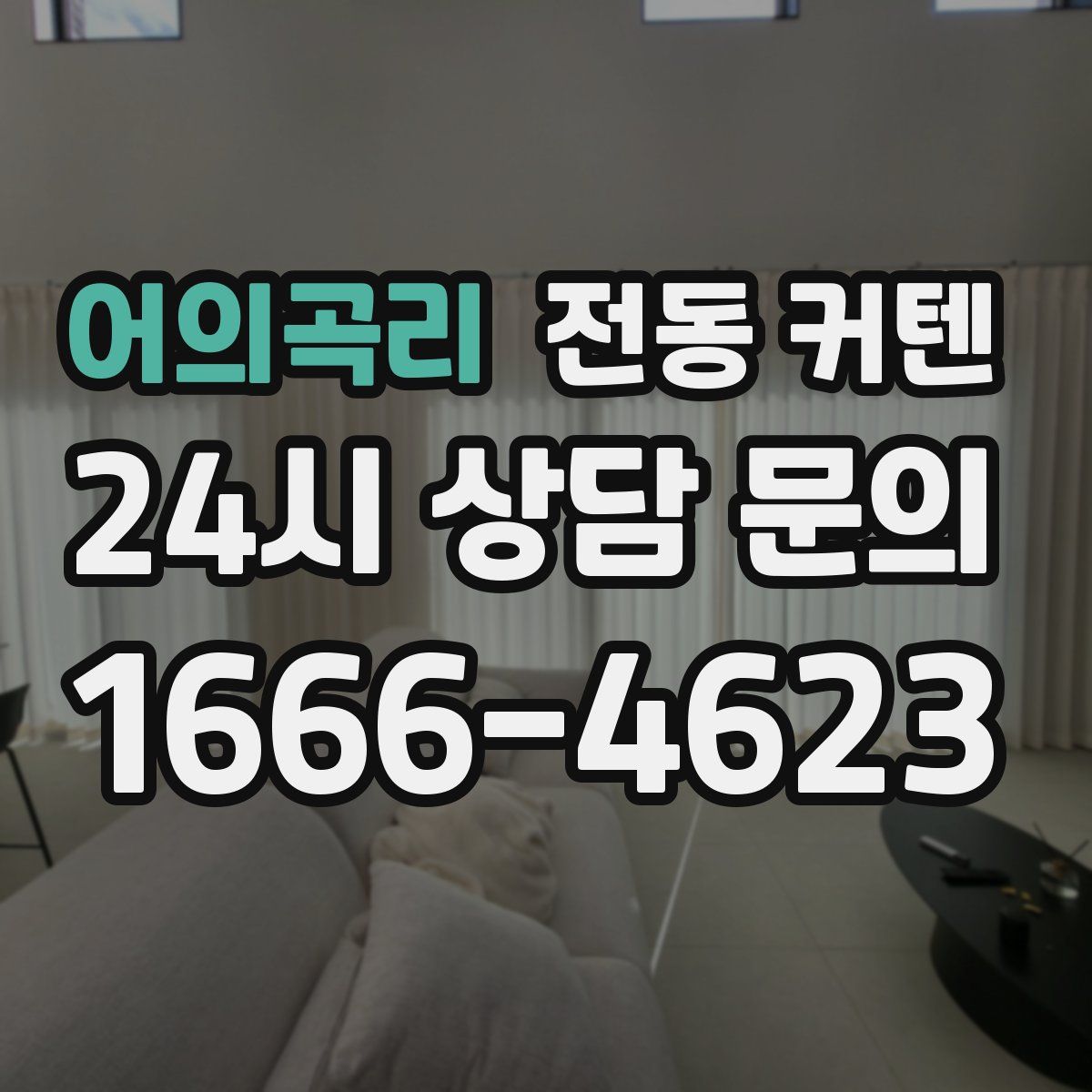 어의곡리 전동 커텐