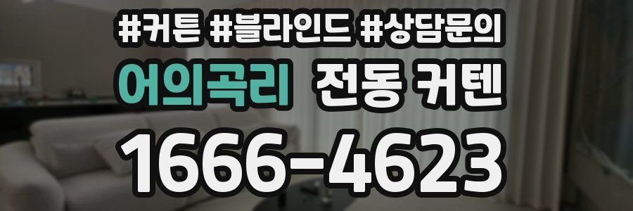 어의곡리 전동 커텐