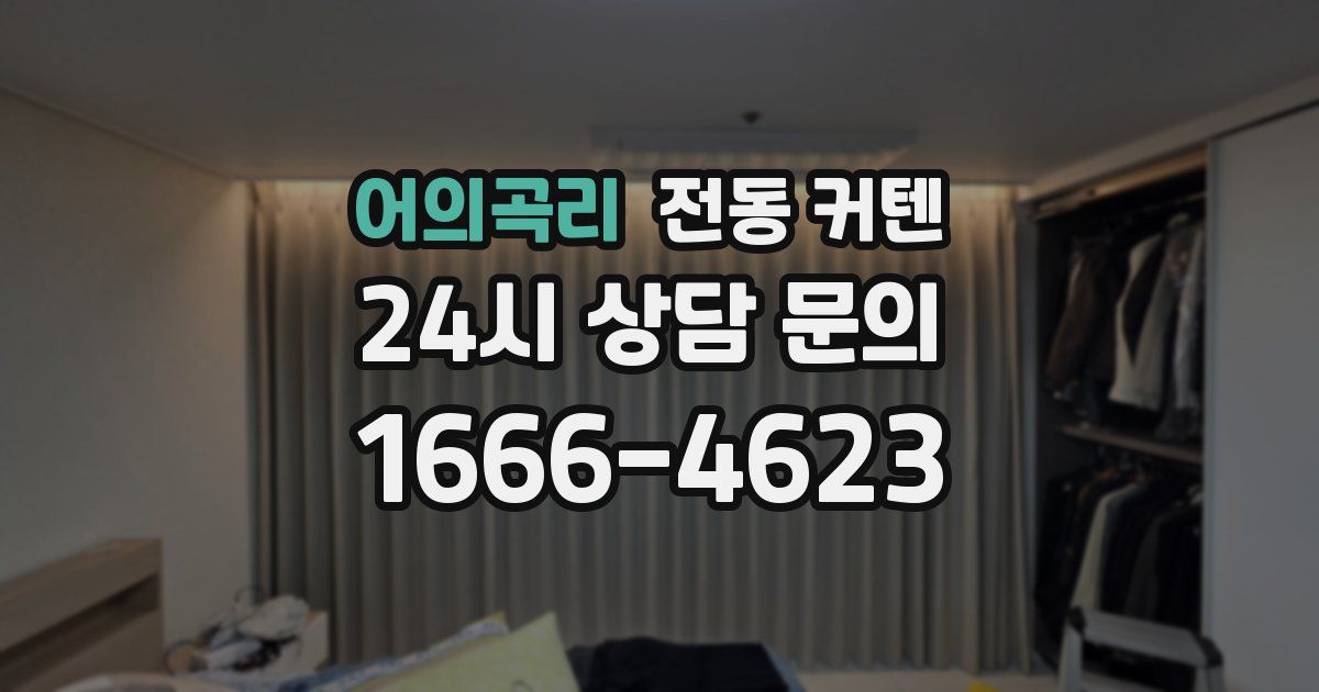 어의곡리 전동 커텐