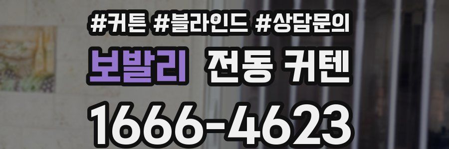 보발리 전동 커텐