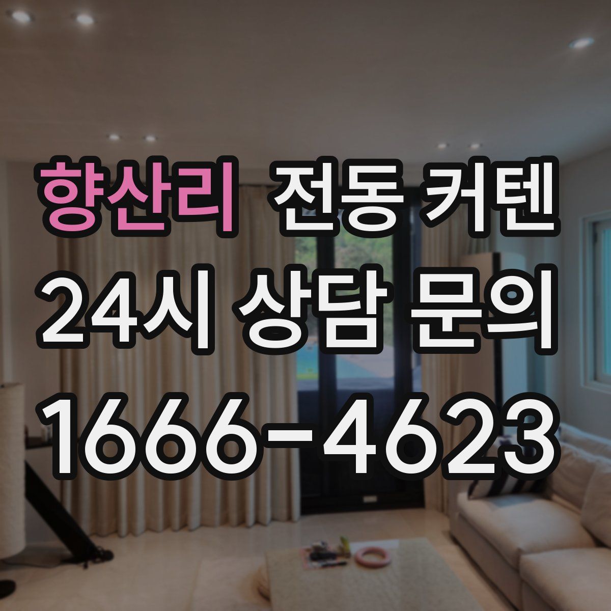 향산리 전동 커텐