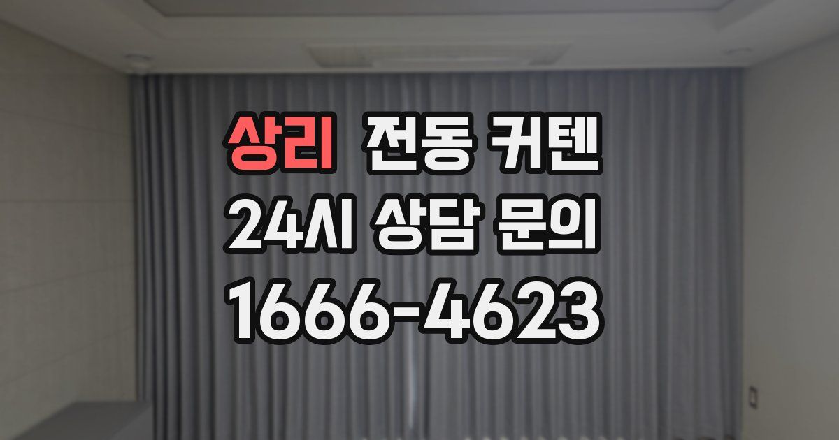상리 전동 커텐
