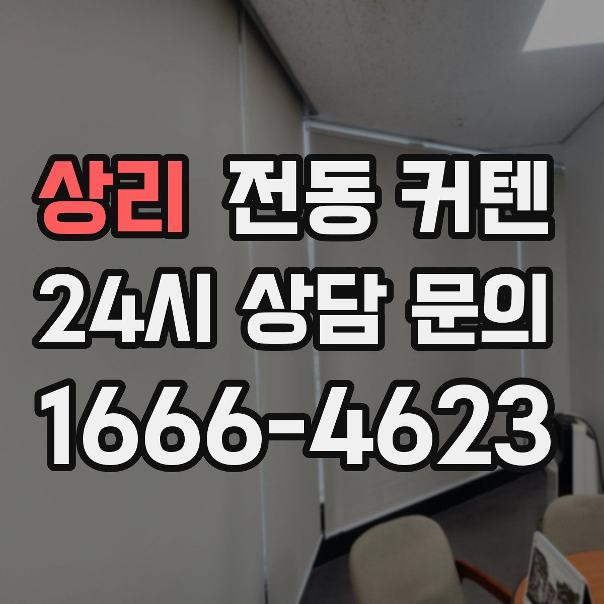 상리 전동 커텐