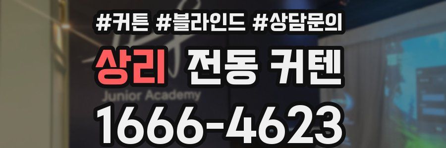 상리 전동 커텐