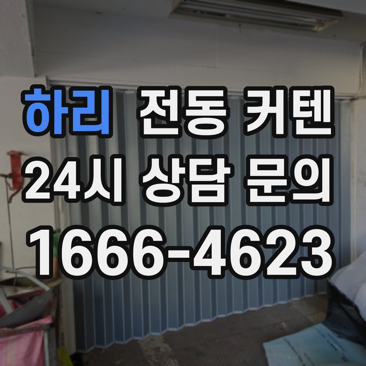 하리 전동 커텐