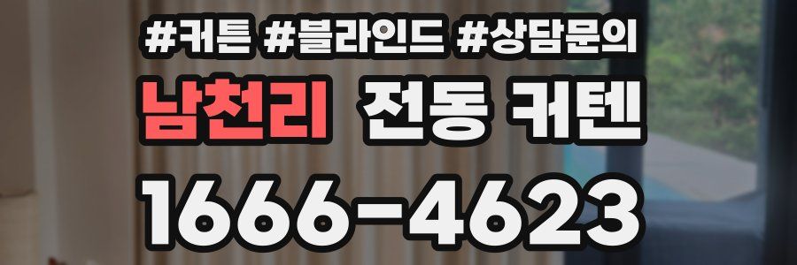 남천리 전동 커텐