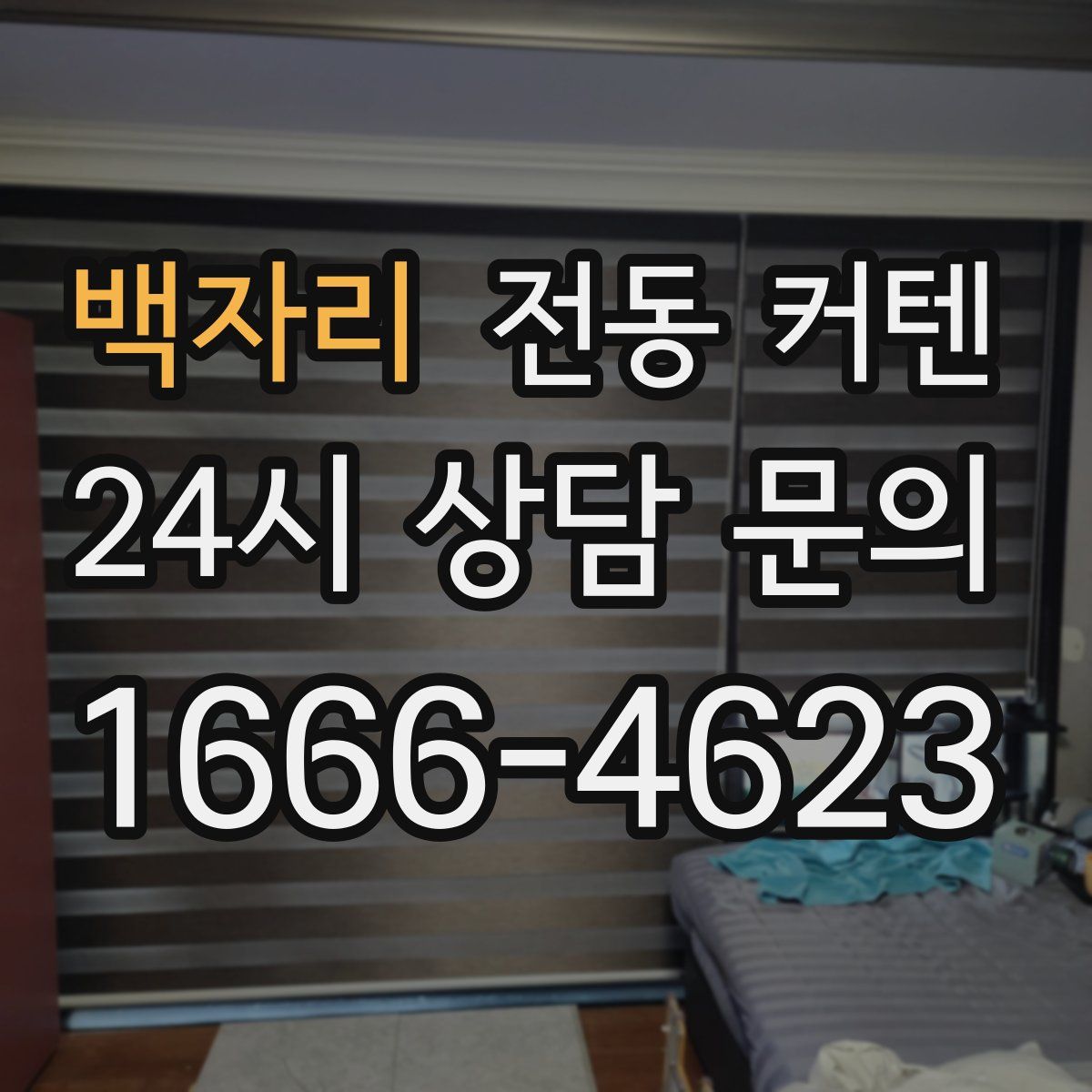 백자리 전동 커텐