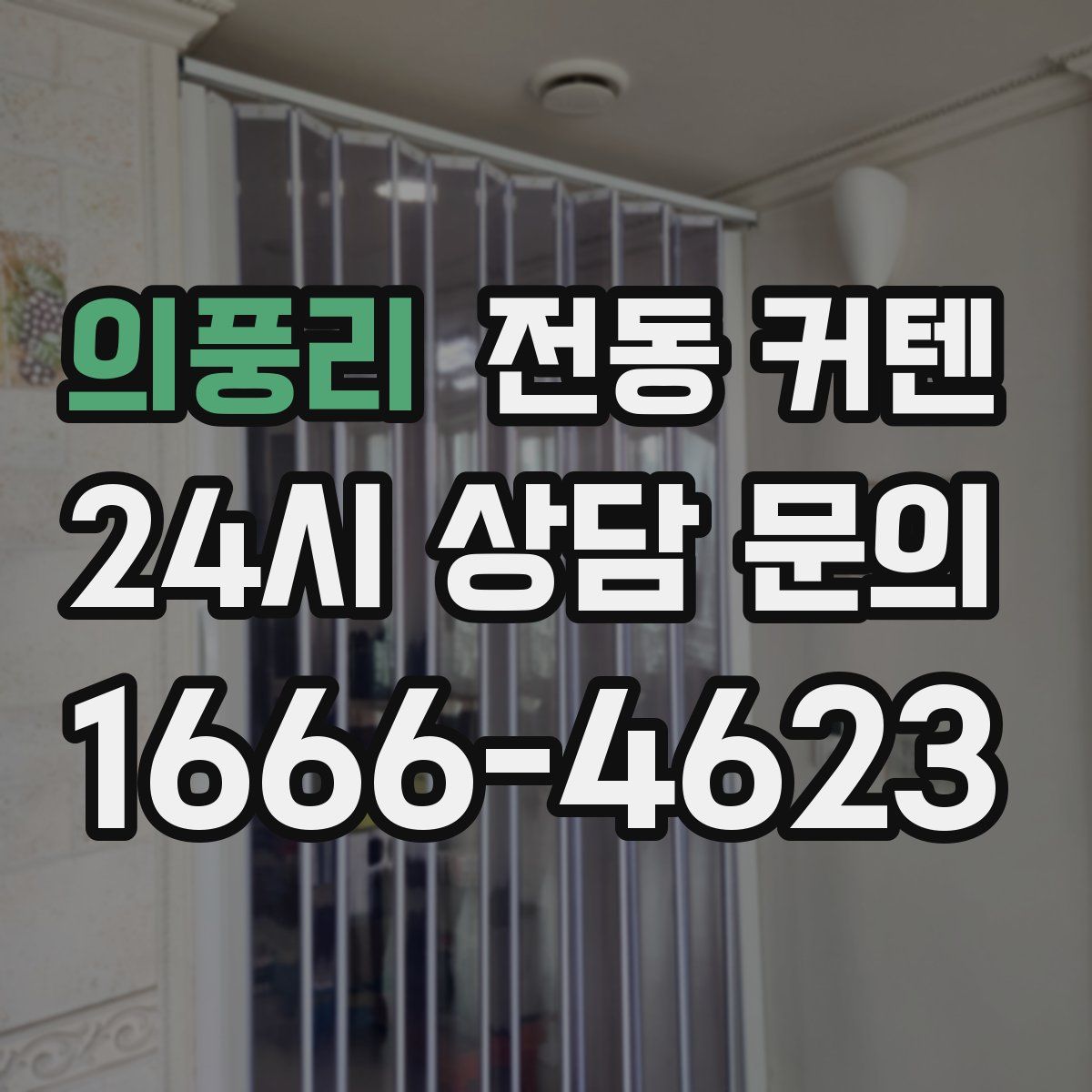 의풍리 전동 커텐
