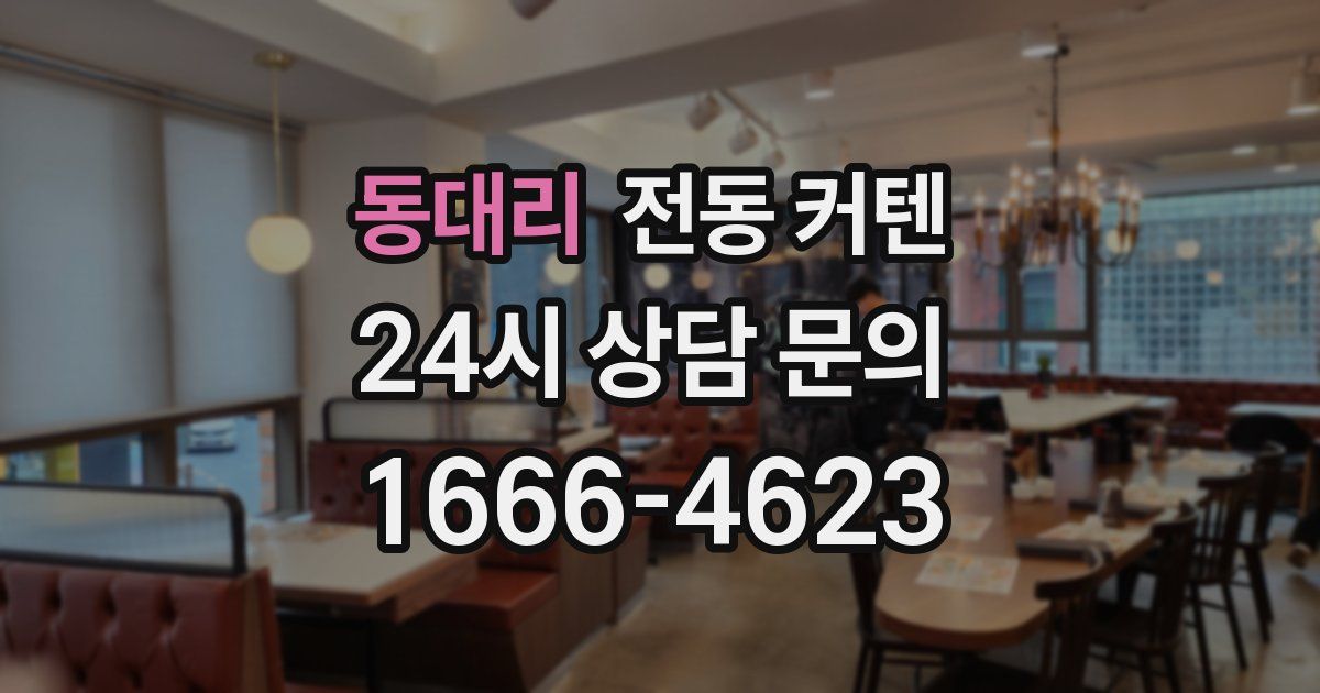 동대리 전동 커텐