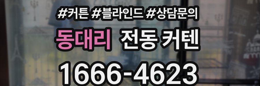 동대리 전동 커텐