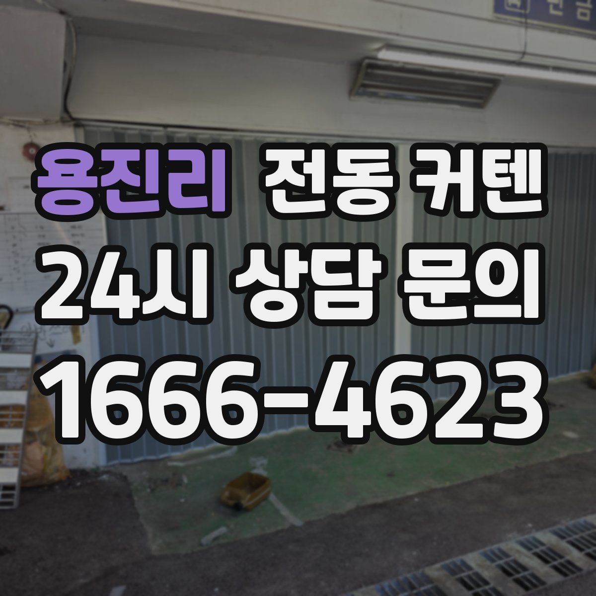 용진리 전동 커텐