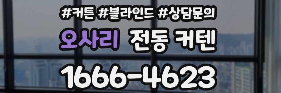 오사리 전동 커텐