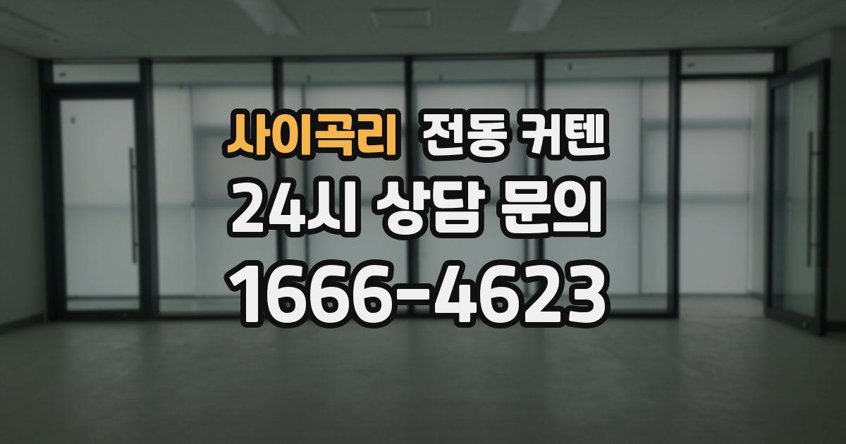 사이곡리 전동 커텐