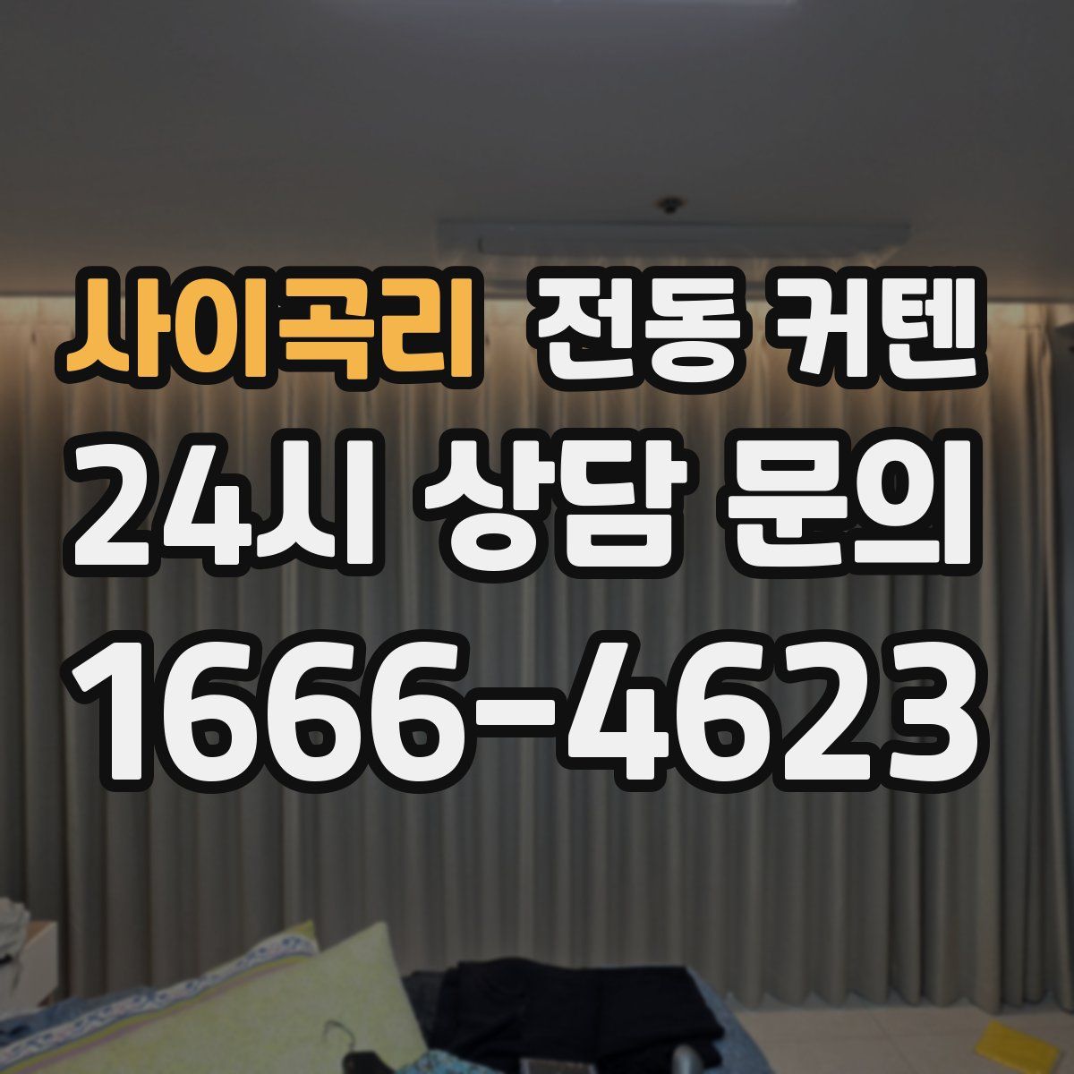 사이곡리 전동 커텐