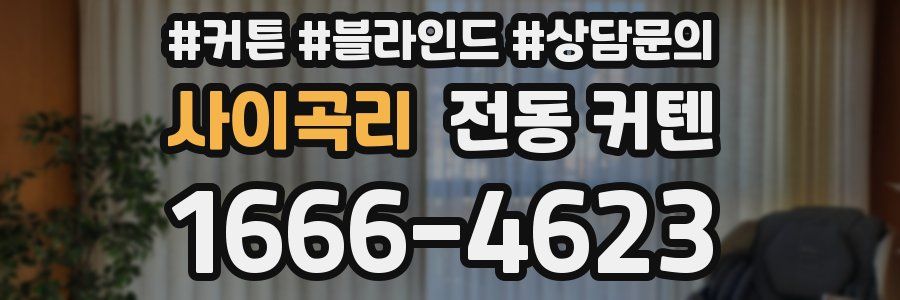 사이곡리 전동 커텐