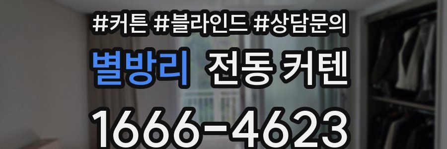 별방리 전동 커텐