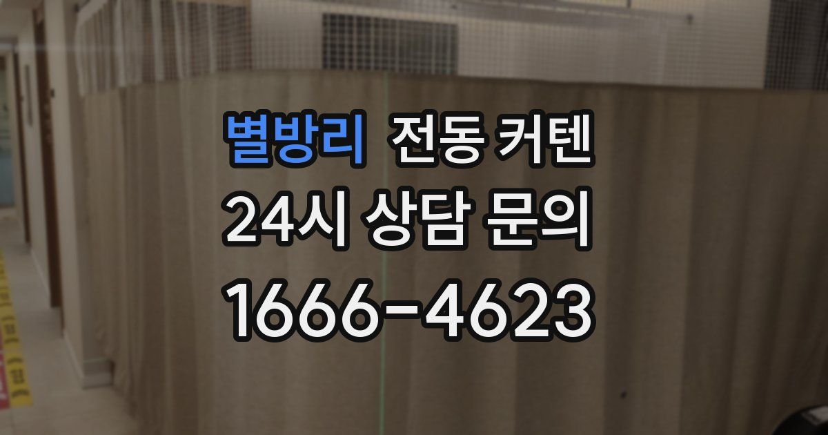 별방리 전동 커텐