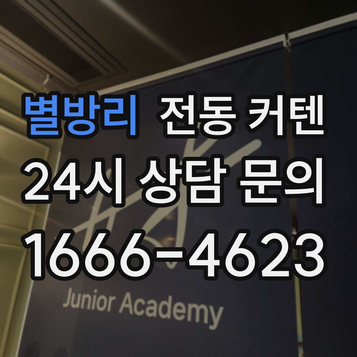 별방리 전동 커텐