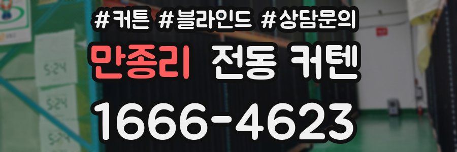 만종리 전동 커텐