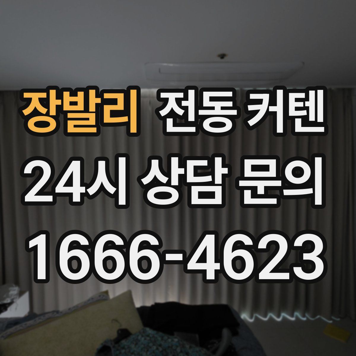 장발리 전동 커텐