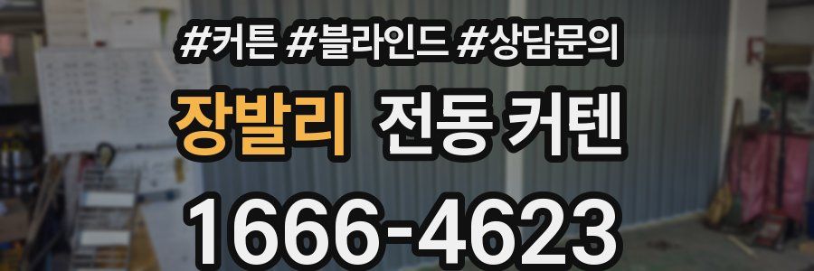 장발리 전동 커텐