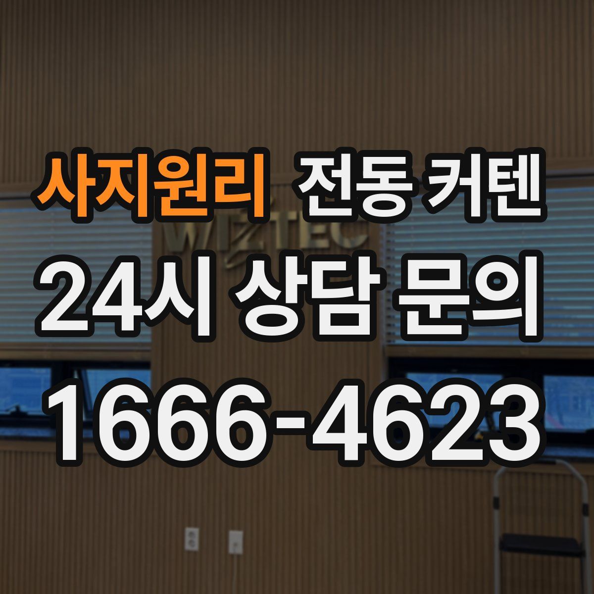 사지원리 전동 커텐
