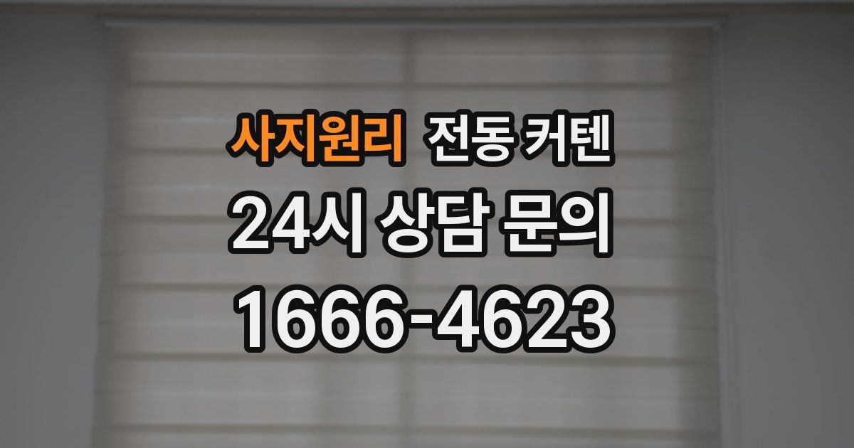 사지원리 전동 커텐