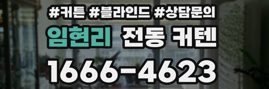 임현리 전동 커텐