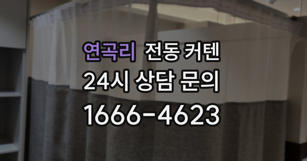 연곡리 전동 커텐