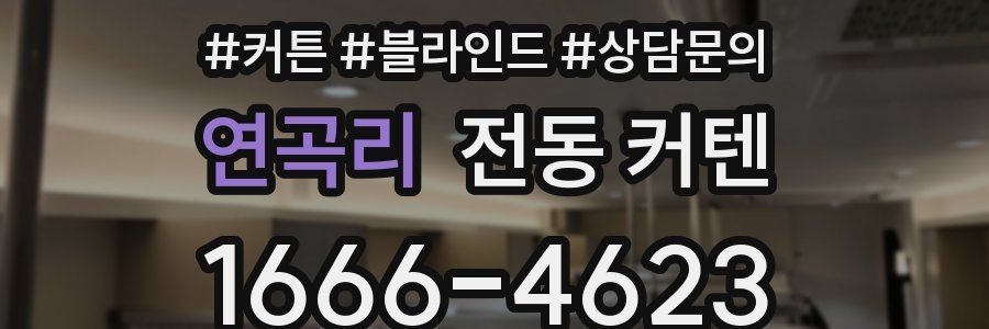 연곡리 전동 커텐