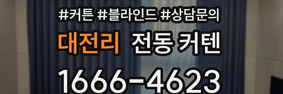 대전리 전동 커텐