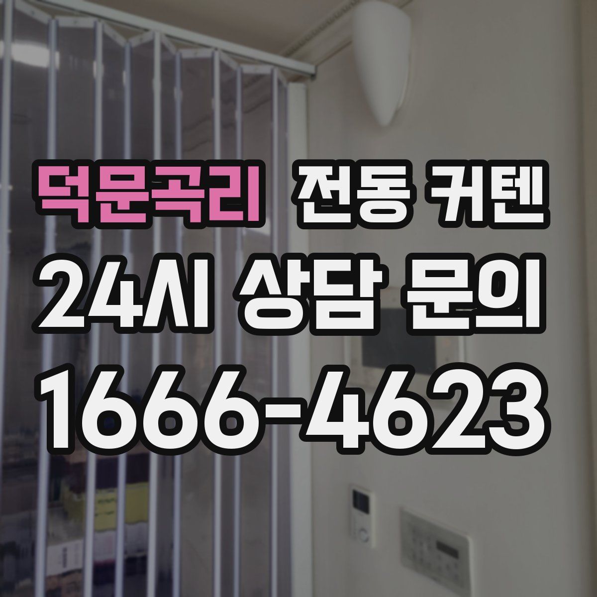 덕문곡리 전동 커텐