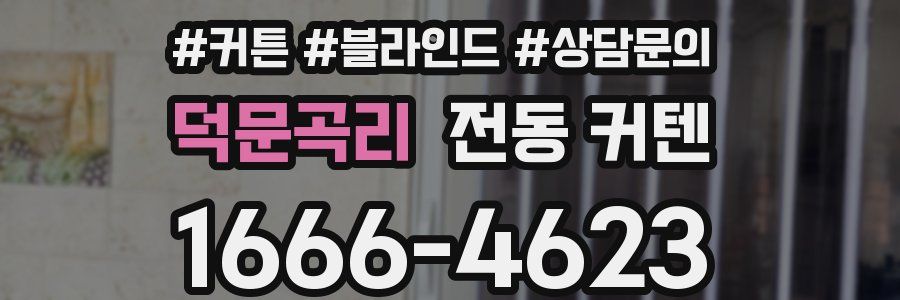 덕문곡리 전동 커텐