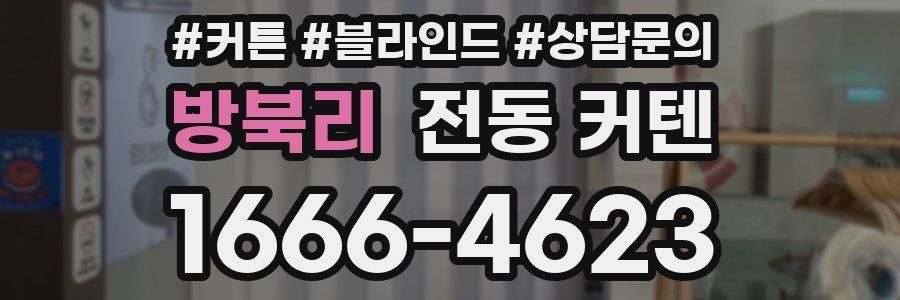 방북리 전동 커텐