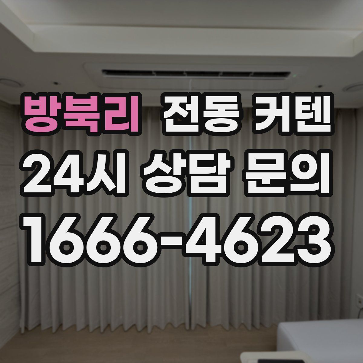 방북리 전동 커텐