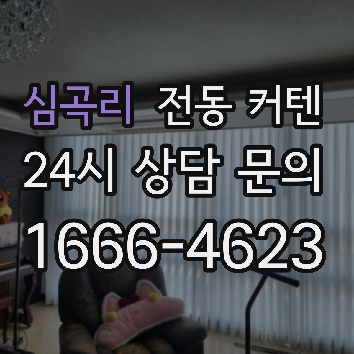 심곡리 전동 커텐