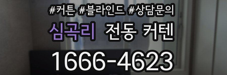 심곡리 전동 커텐