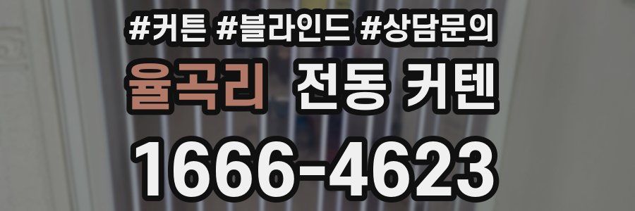 율곡리 전동 커텐