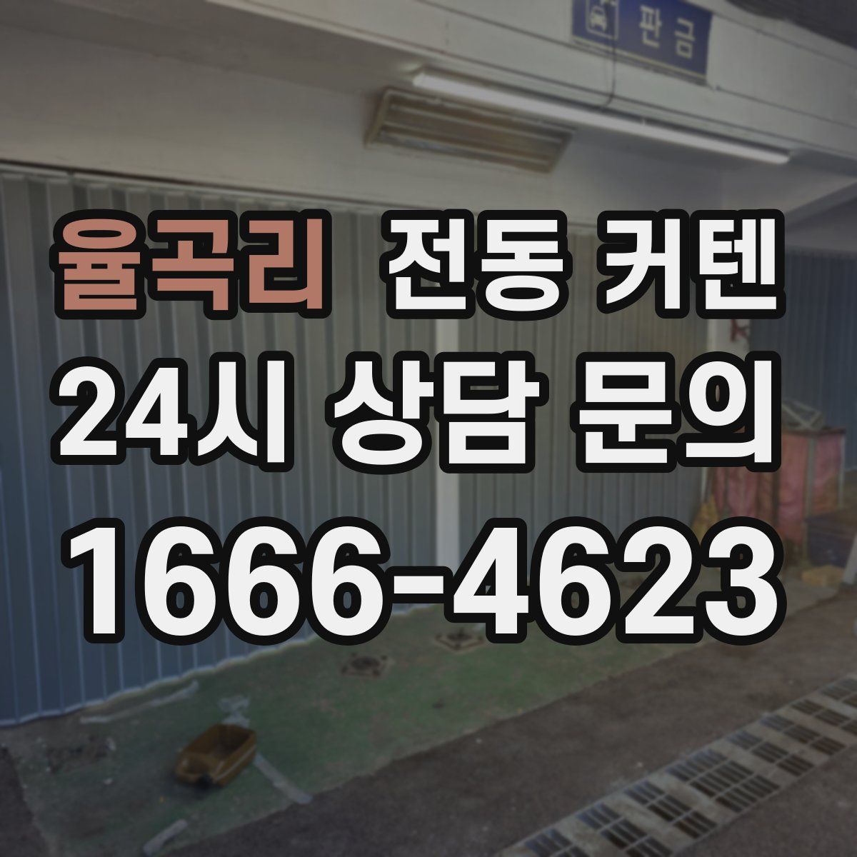율곡리 전동 커텐