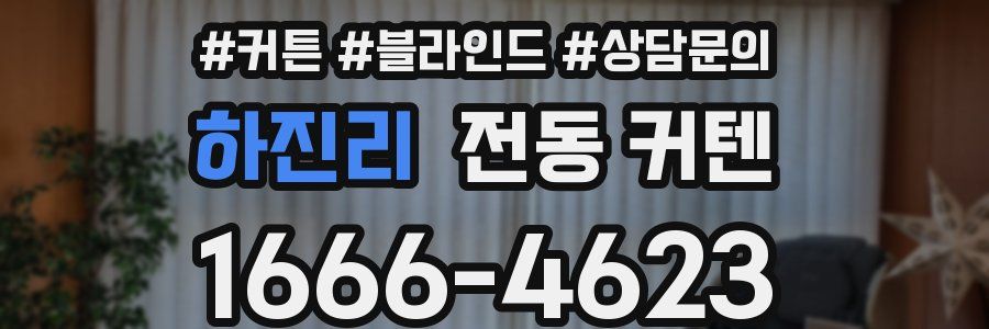 하진리 전동 커텐