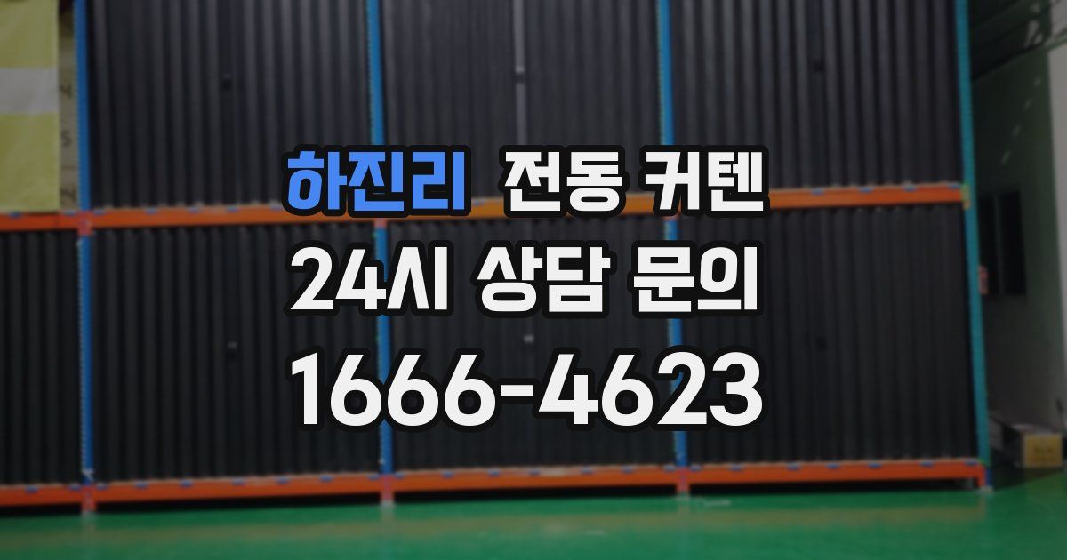 하진리 전동 커텐