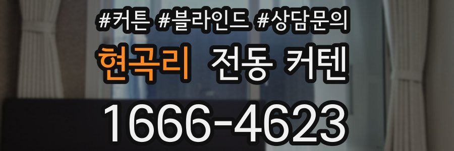 현곡리 전동 커텐