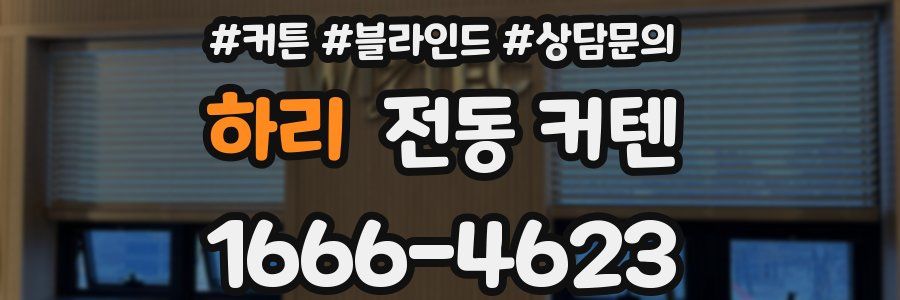 하리 전동 커텐