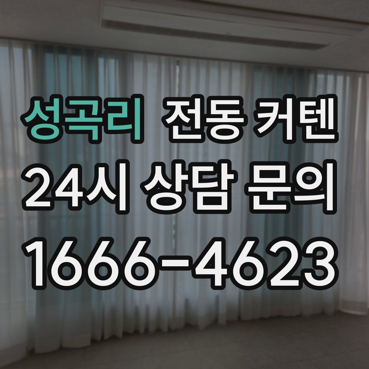 성곡리 전동 커텐