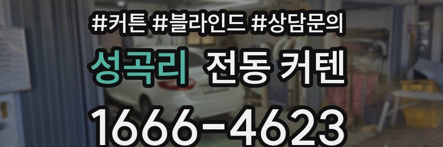 성곡리 전동 커텐