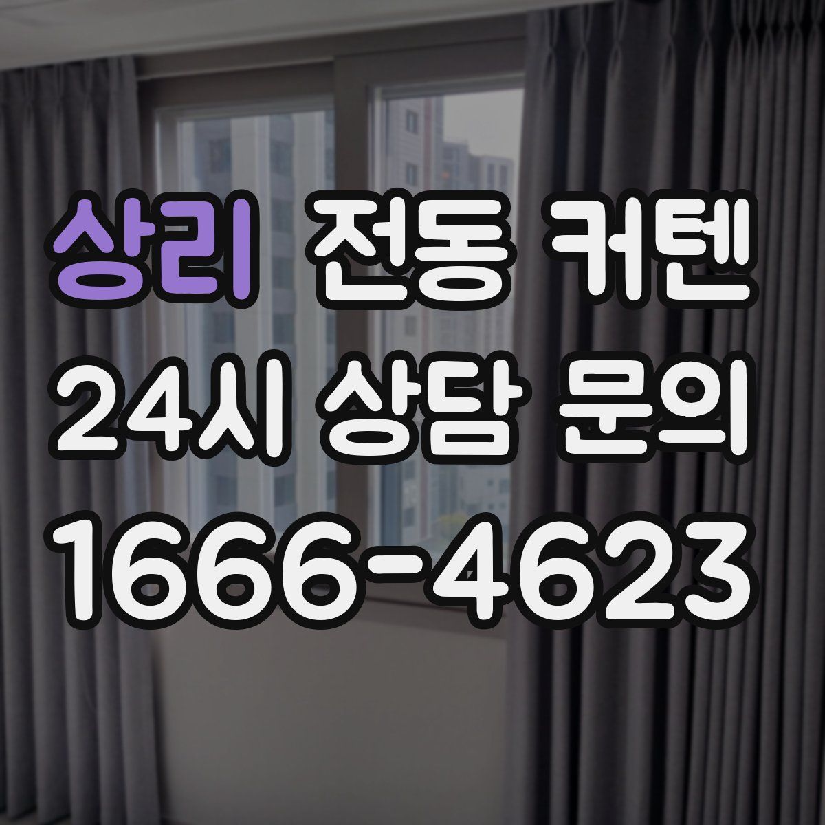상리 전동 커텐