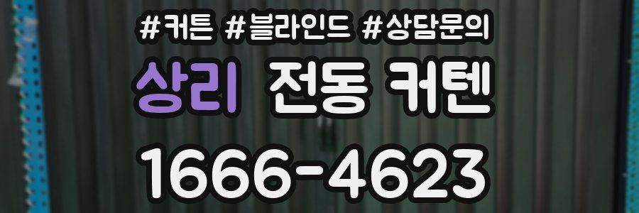 상리 전동 커텐