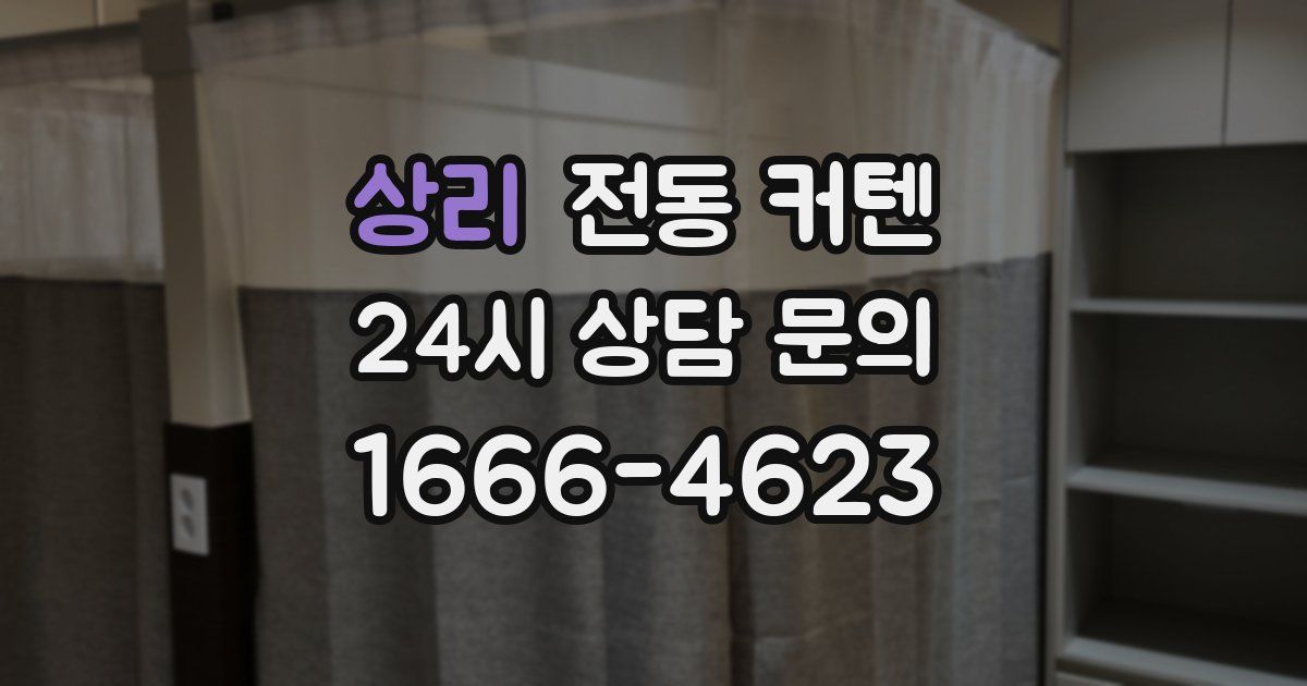 상리 전동 커텐