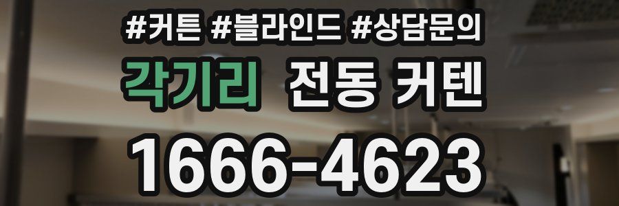 각기리 전동 커텐
