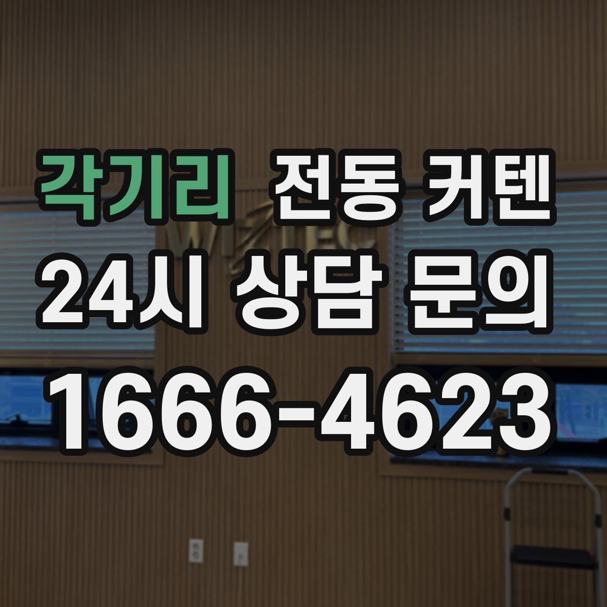 각기리 전동 커텐